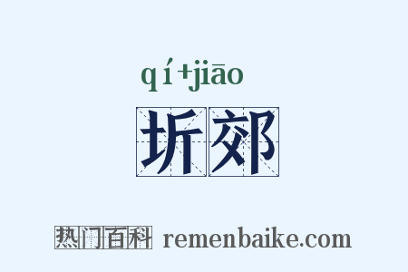 圻郊是什么意思的图片